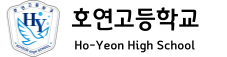 호연고등학교